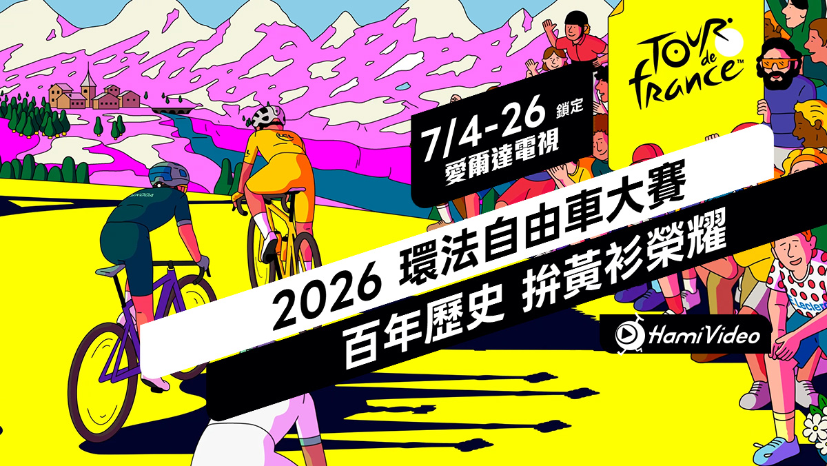 2026年 環法自由車賽（Tour de France）