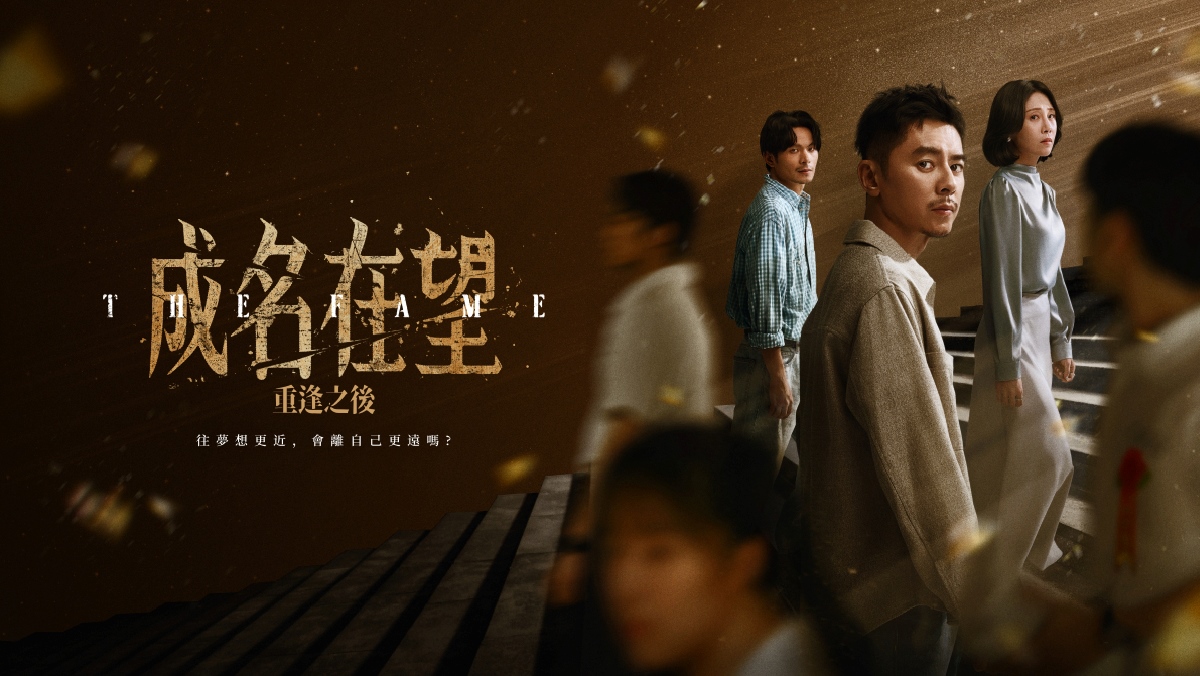 成名在望 第一季：重逢之後