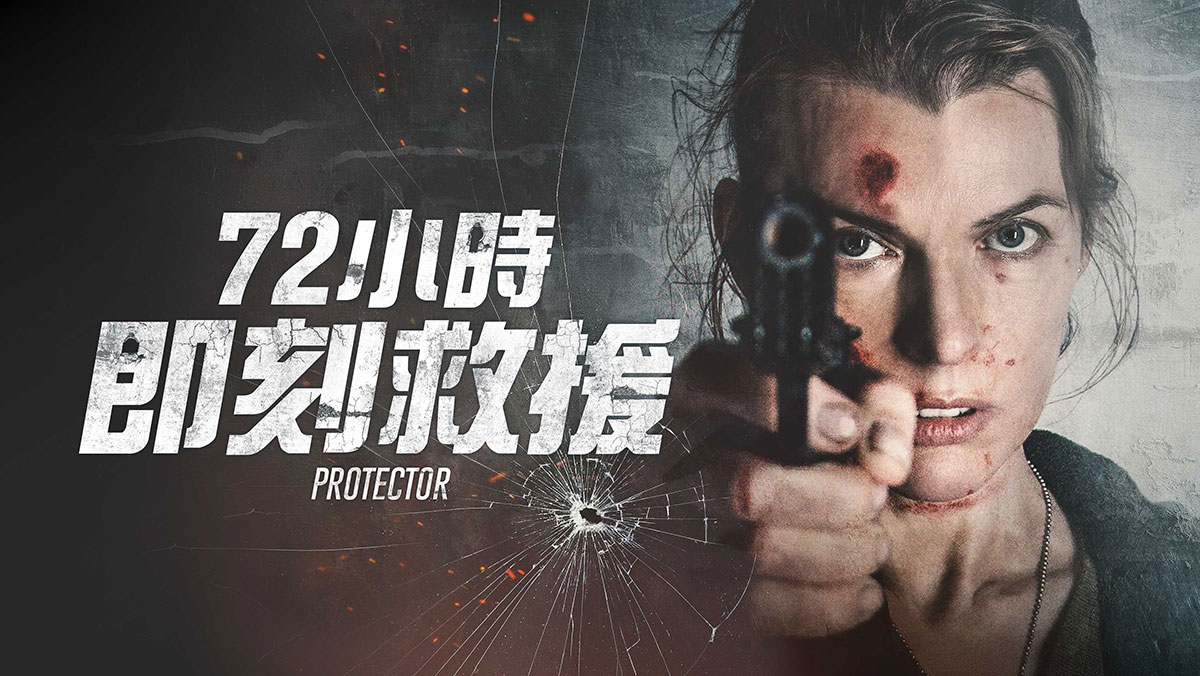 獨家│72小時即刻救援