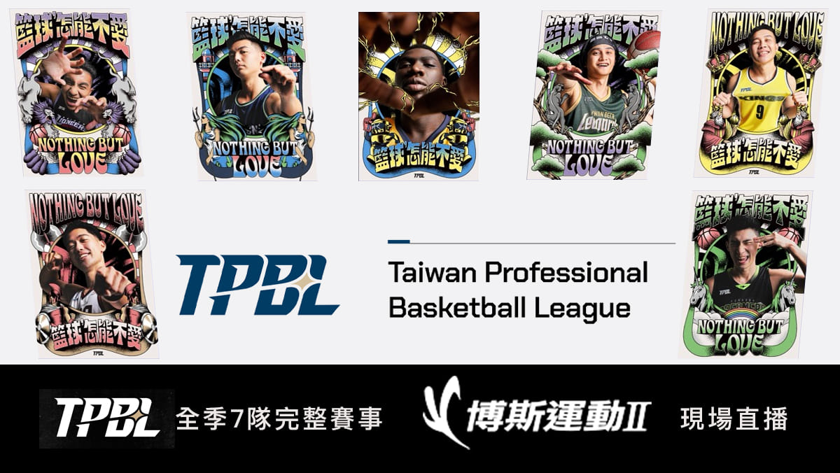 TPBL台灣職業籃球大聯盟