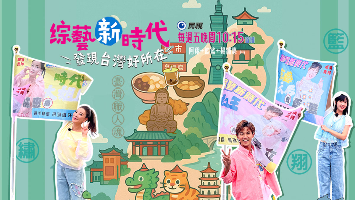 綜藝新時代