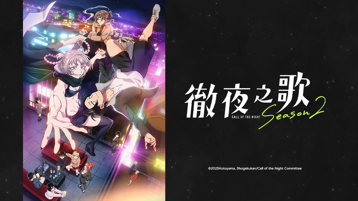 徹夜之歌Season2