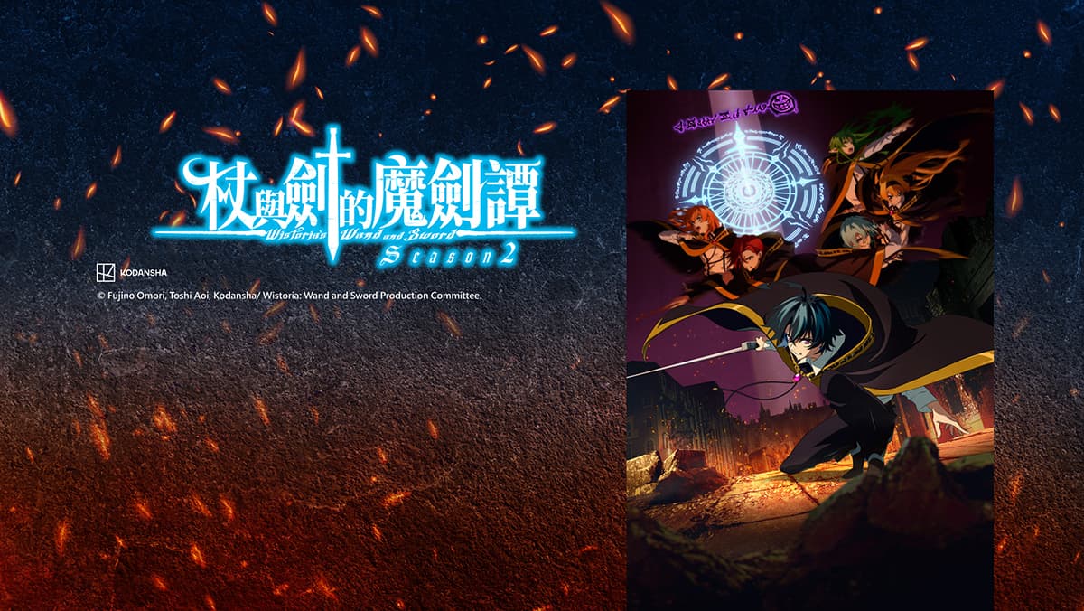 杖與劍的魔劍譚S2