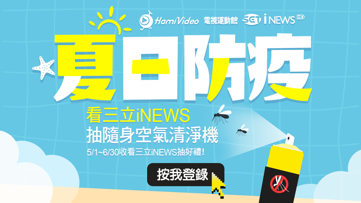 夏日防疫！看三立iNEWS抽空氣清淨機