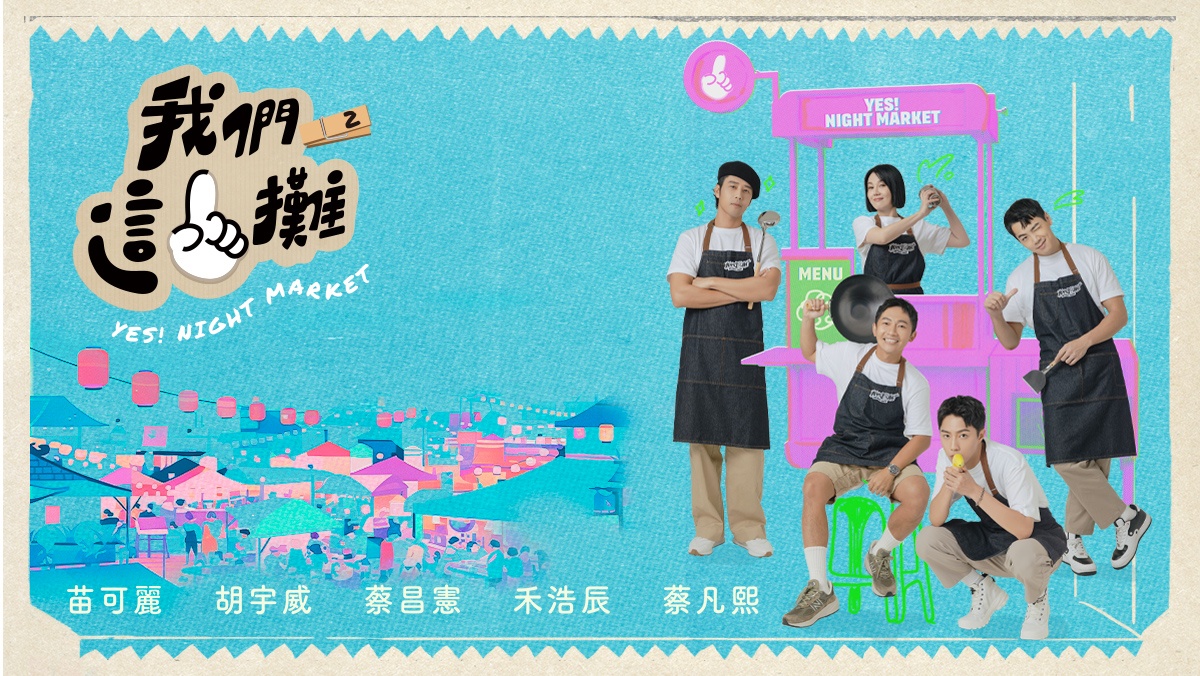 我們這一攤2