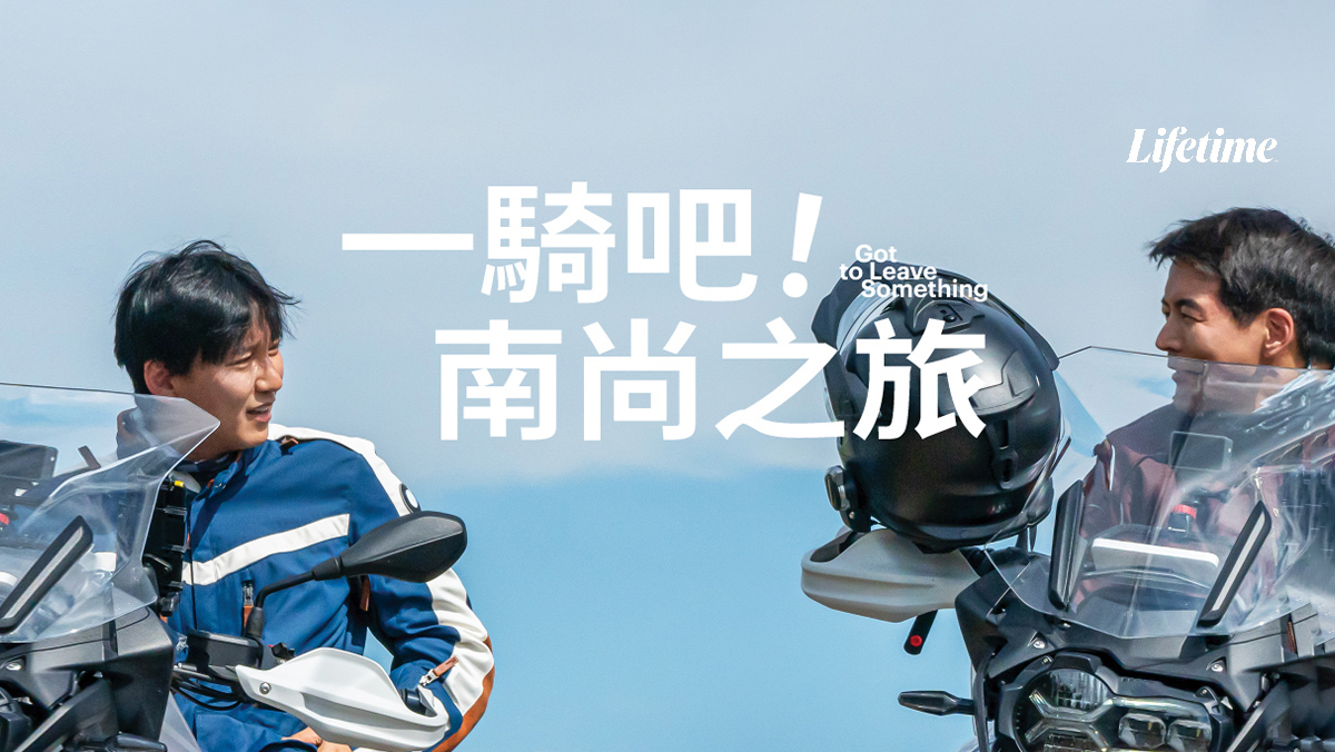 一騎吧！南尚之旅