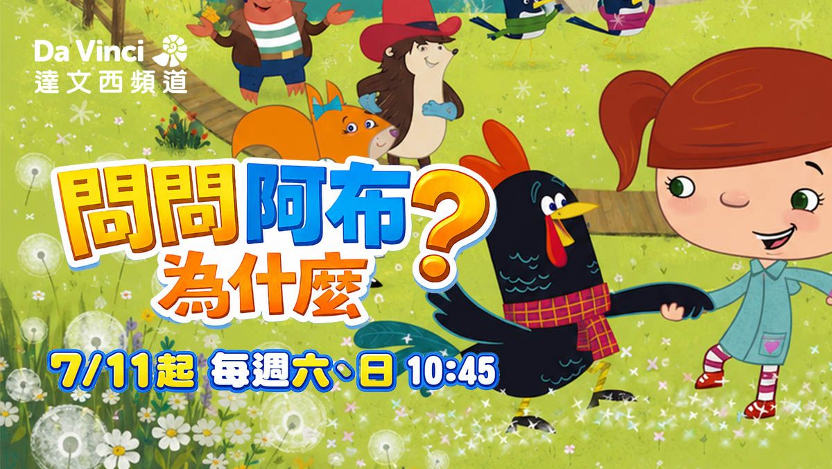 問問阿布為什麼？