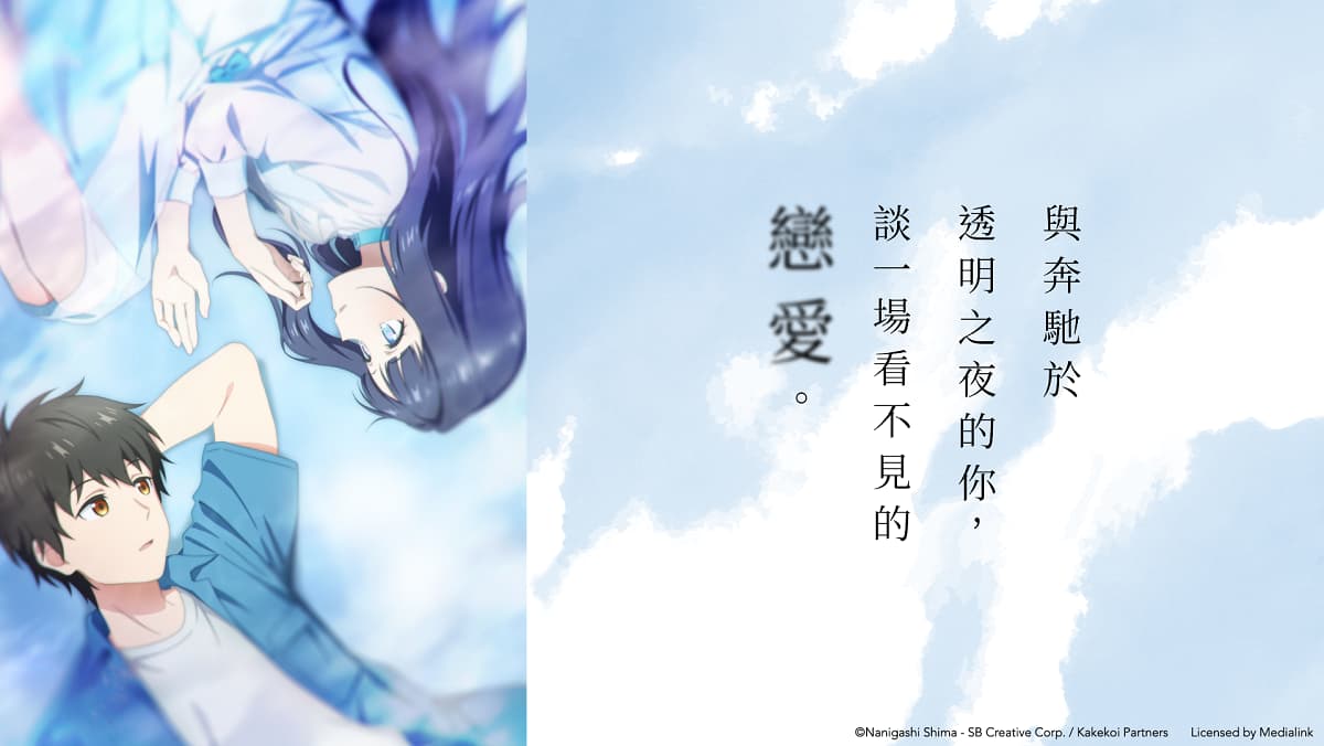 與奔馳於透明之夜的你，談一場看不見的戀愛