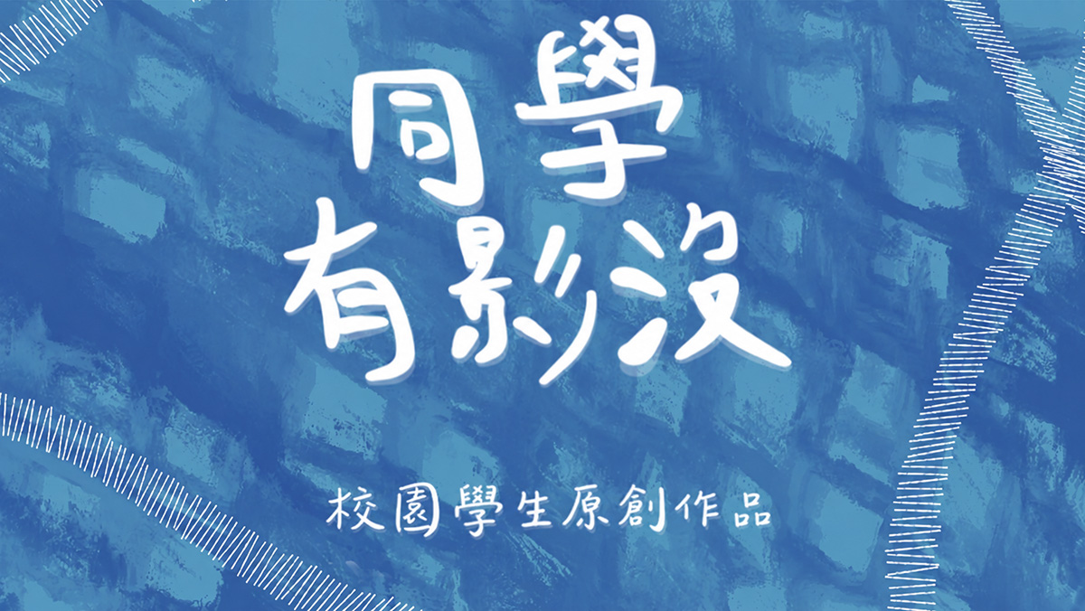 第一屆校園微短劇創作挑戰賽 入選作品