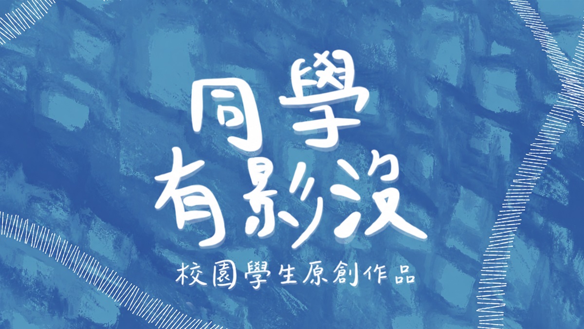 校園微短劇創作挑戰賽 入選作品