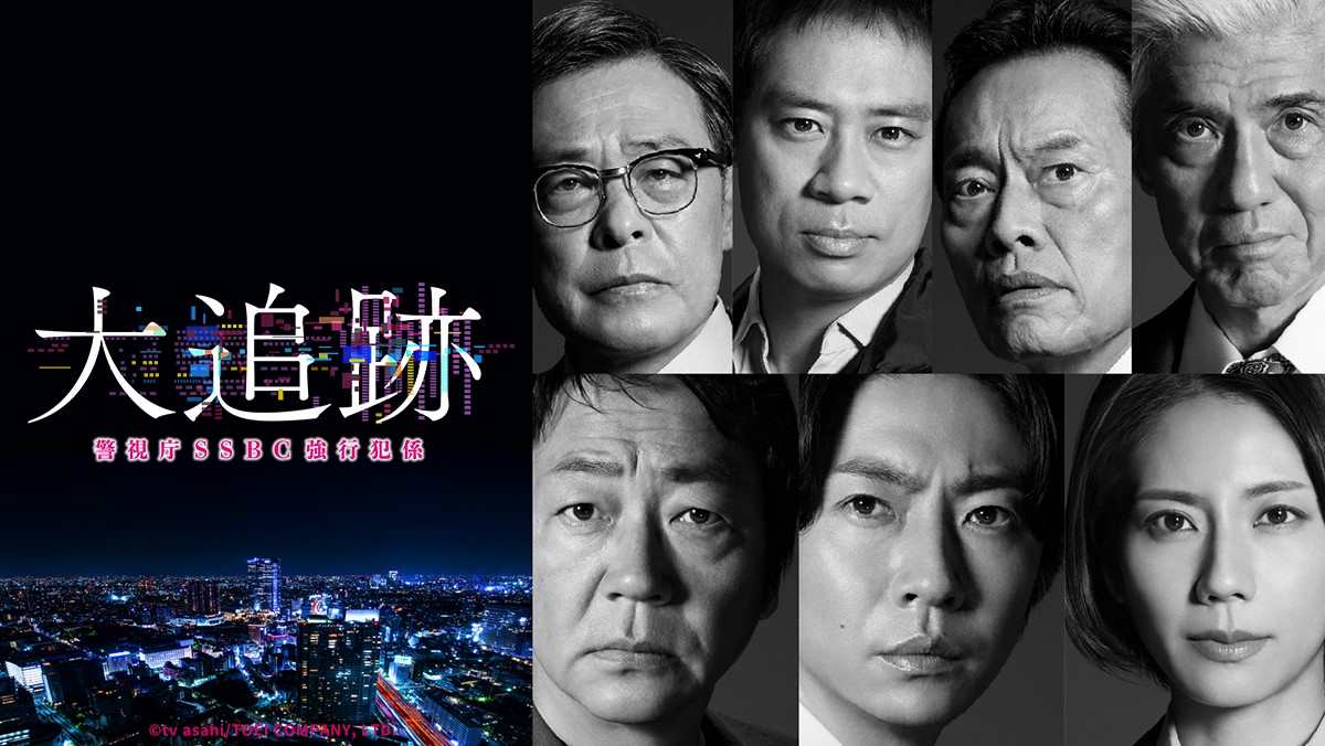 大追跡〜警視廳SSBC重案組〜