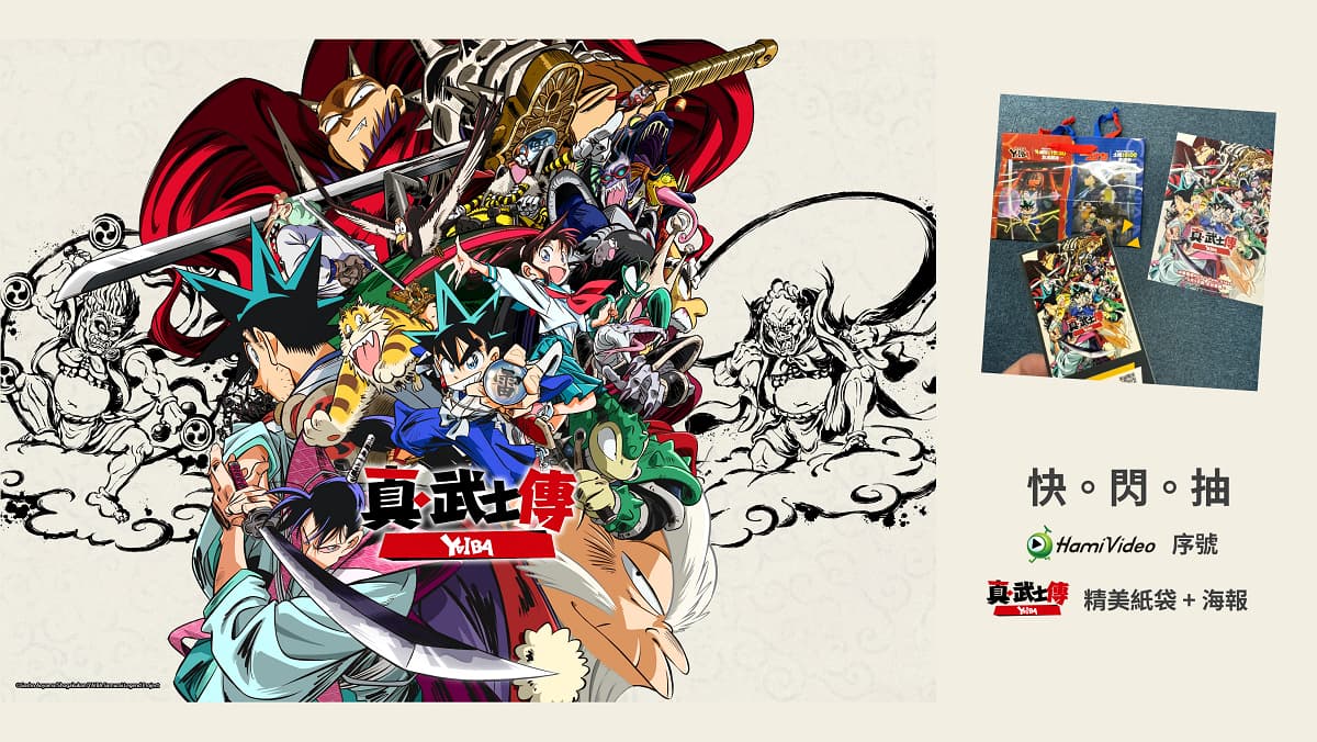 Yaiba真 武士傳抽獎