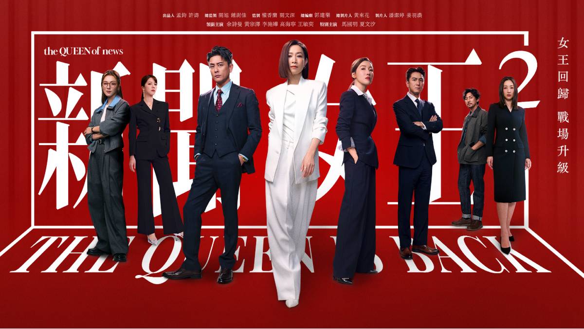 新聞女王2