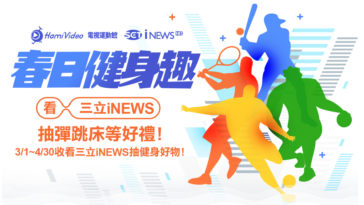 看三立iNEWS 抽彈跳床