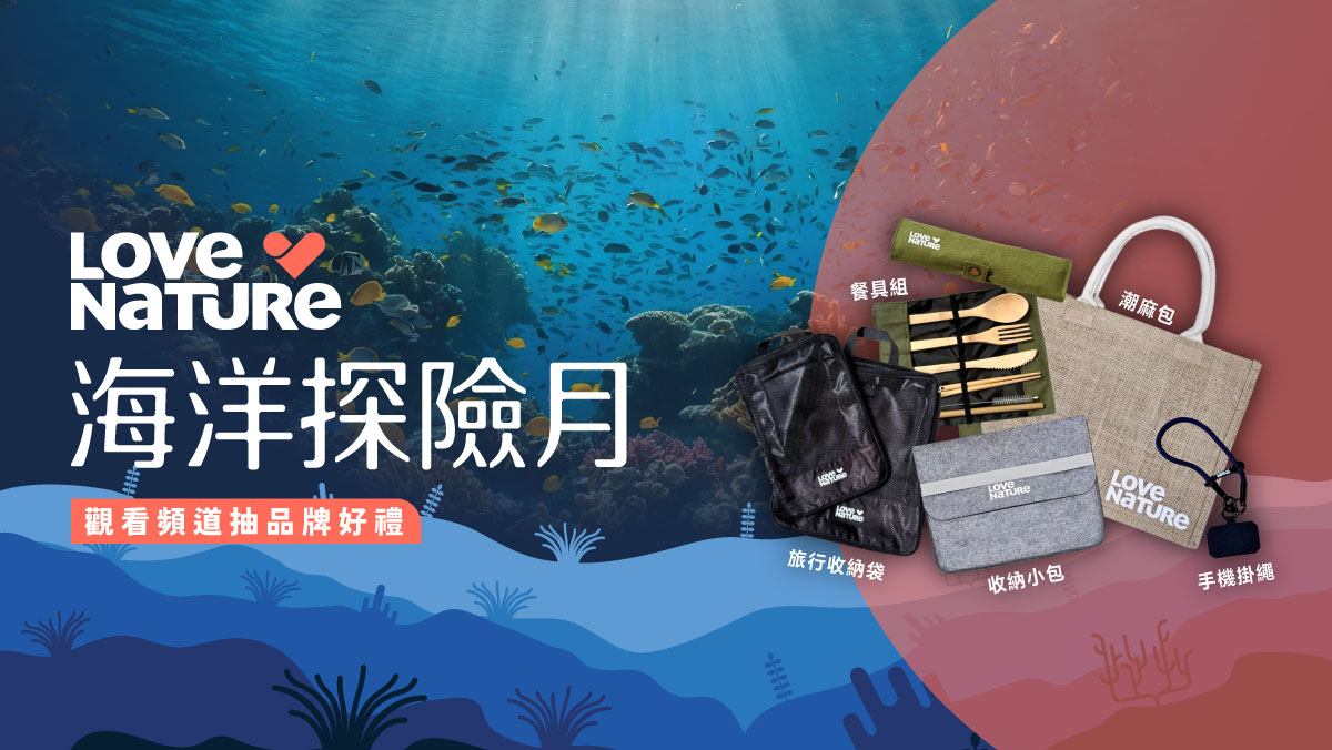 海洋探險抽好禮