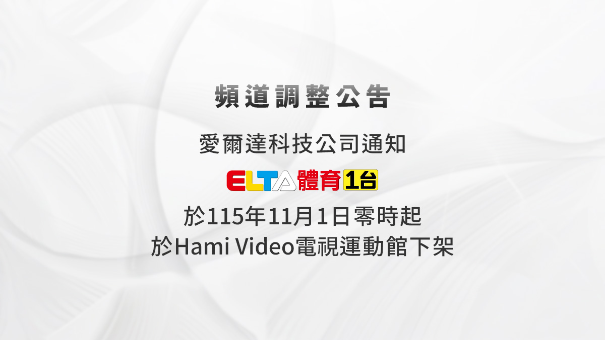 愛爾達頻道異動公告