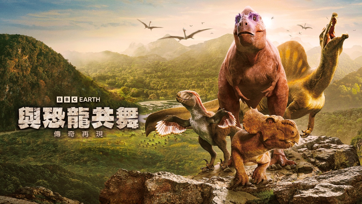<BBC Earth>與恐龍共舞