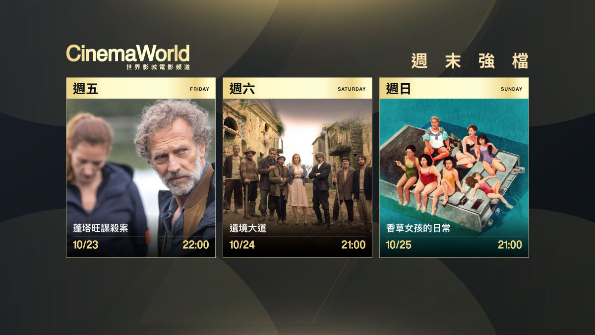 周末強檔