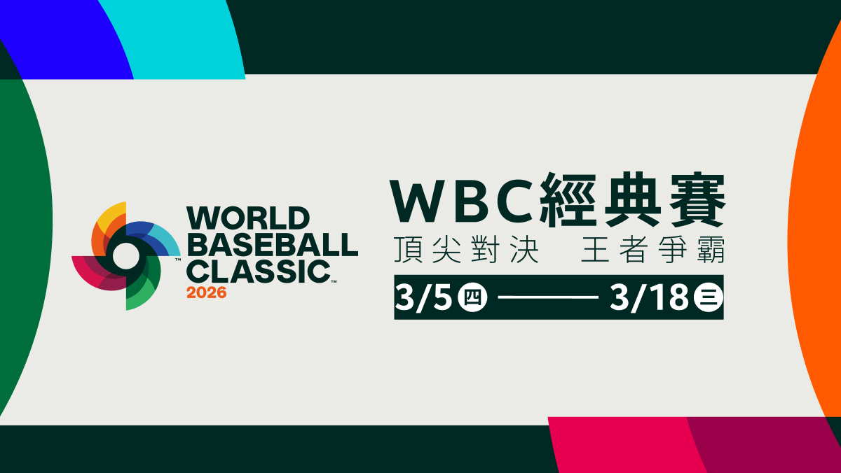 WBC經典賽完整直播