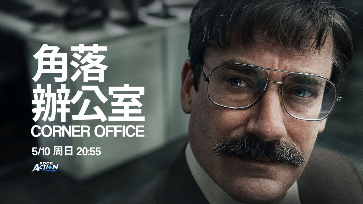 角落辦公室