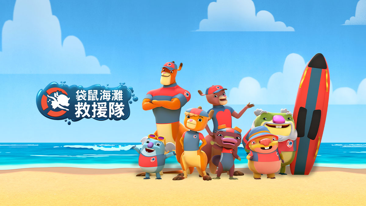袋鼠海灘救援隊S1