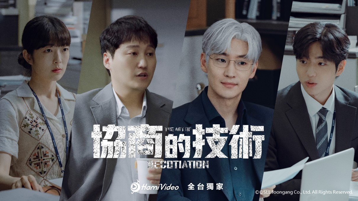 全台獨家 │協商的技術