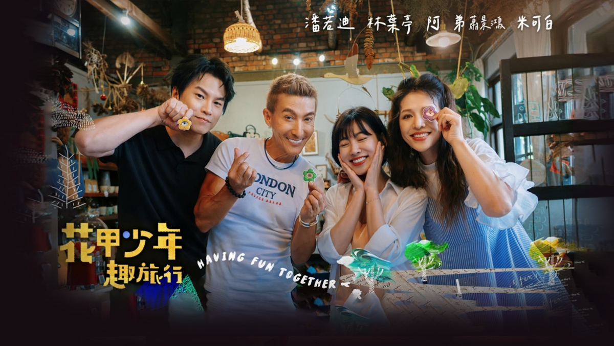 <最新綜藝>花甲少年趣旅行
