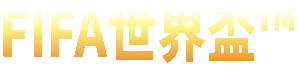 FIFA世界盃™