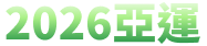 2026亞運