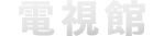 電視館
