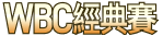 WBC經典賽