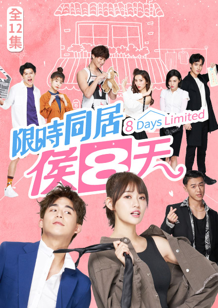 限時同居侯八天
