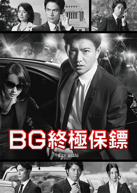 Bg終極保鏢s1 第3集 線上看 戲劇 日劇 Hamivideo