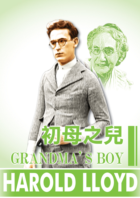 初母之兒 (哈羅德勞埃得 經典數位修復)