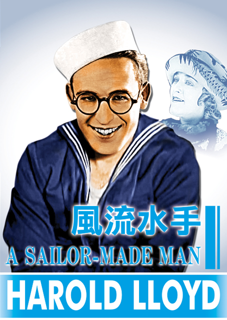 風流水手 (哈羅德勞埃得 經典數位修復)