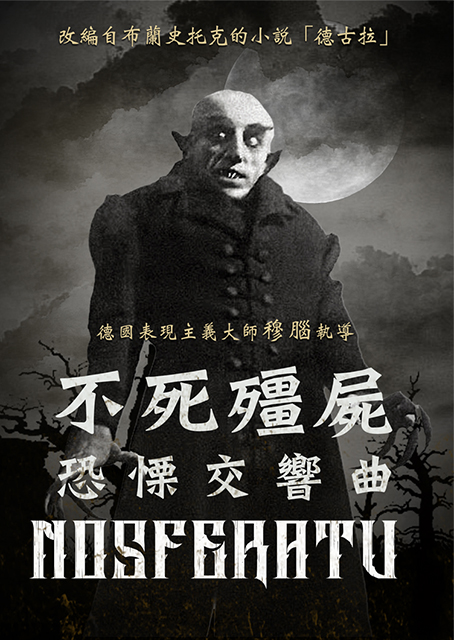 不死殭屍—恐慄交響曲 (穆腦 經典數位修復)