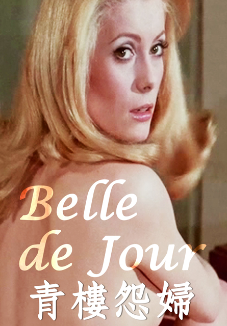 青樓怨婦 (凱瑟琳·德納芙 經典數位修復)