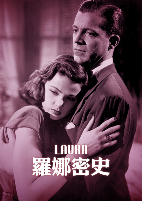 羅娜密史 (經典數位修復)