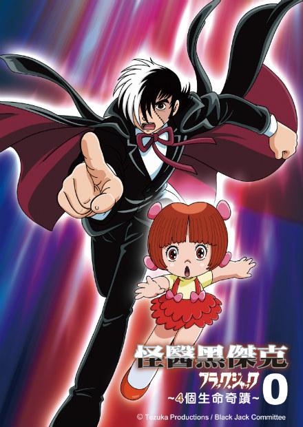 怪醫黑傑克特別篇 4個生命奇蹟