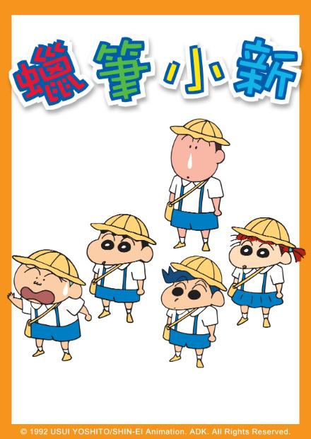 蠟筆小新闔家歡