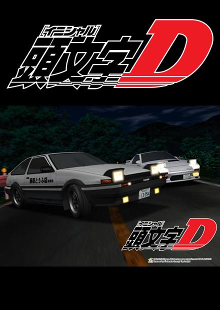 頭文字d First Stage 線上看 動漫 運動競技 Hamivideo