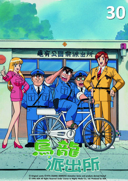 烏龍派出所a 線上看 動漫 輕鬆幽默 Hamivideo