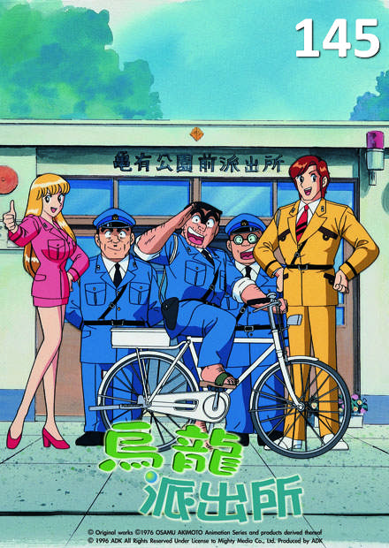 烏龍派出所b 線上看 動漫 輕鬆幽默 Hamivideo