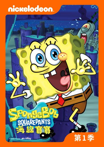 海綿寶寶S1