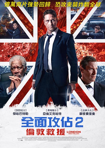全面攻佔2：倫敦救援