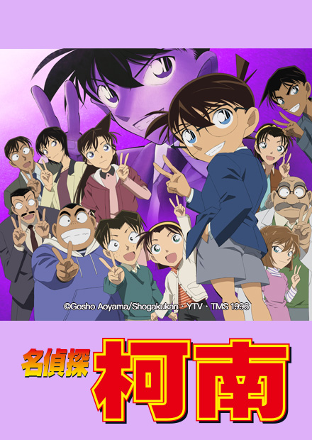 名偵探柯南(643～746)