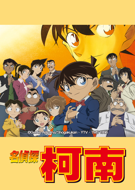名偵探柯南(747～853)
