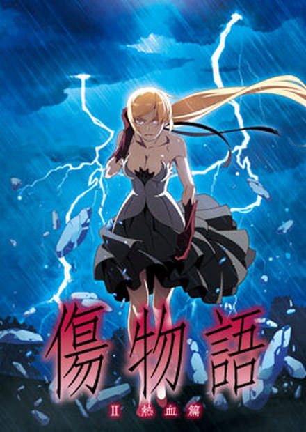 傷物語 熱血篇 上 免費看 線上看 動漫 綜合其他 Hamivideo