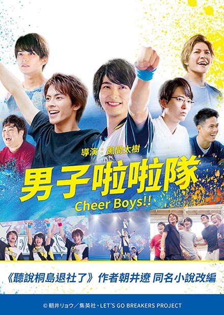 男子啦啦隊