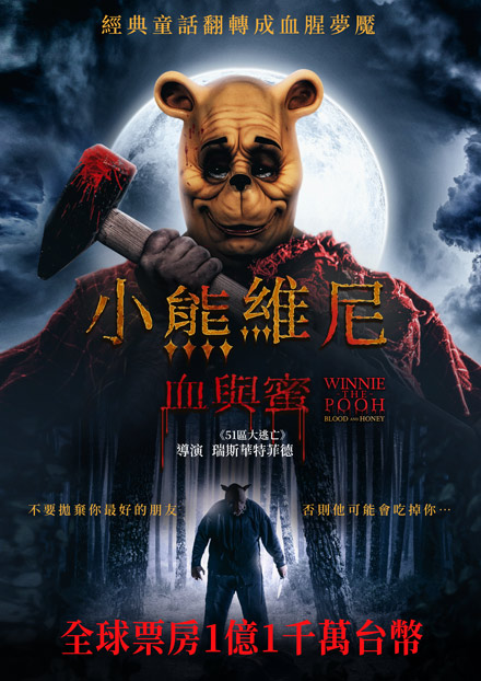 小熊維尼：血與蜜